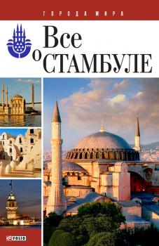 Читать Всё о Стамбуле - Юлия Белочкина
