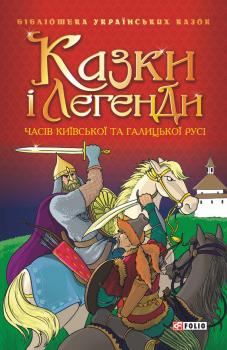 Читать Казки і легенди часів Київської та Галицької Русі - Сборник