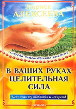 Читать В ваших руках целительная сила - Лариса Владимировна Алексеева