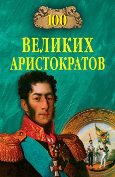 Читать 100 великих аристократов - Юрий Лубченков