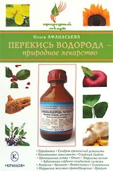 Читать Перекись водорода – природное лекарство - Ольга Афанасьева