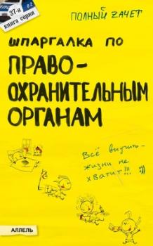 Читать Шпаргалка по правоохранительным органам - Татьяна Леонидовна Мягкова