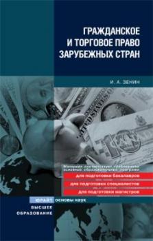 Читать Гражданское и торговое право зарубежных стран - Иван Александрович Зенин