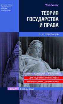 Читать Теория государства и права: учебник - Виктор Перевалов