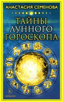 Читать Тайны лунного гороскопа - Анастасия Семенова