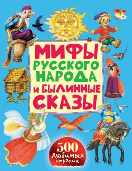 Читать Мифы русского народа и былинные сказы - Народное творчество