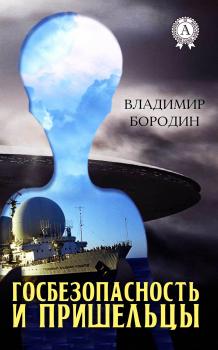 Читать Госбезопасность и пришельцы - Владимир Бородин