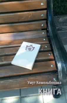 Читать Книга (сборник) - Умут Кемельбекова