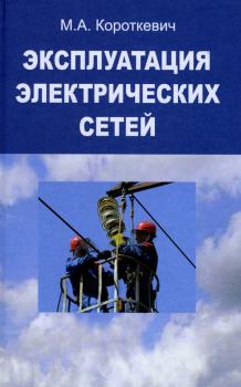 Читать Эксплуатация электрических сетей - М. А. Короткевич