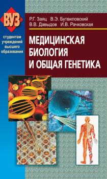 Читать Медицинская биология и общая генетика - Владимир Давыдов