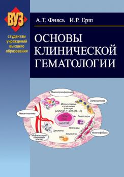 Читать Основы клинической гематологии - Александр Фиясь