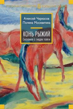 Читать Конь Рыжий - Алексей Черкасов