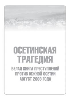 Читать Осетинская трагедия. Белая книга преступлений против Южной Осетии. Август 2008 г - Сборник