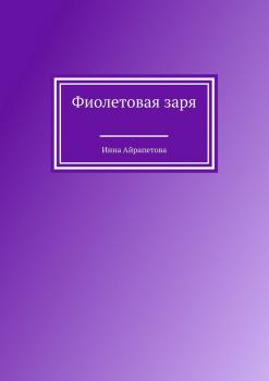 Читать Фиолетовая заря - Инна Айрапетова