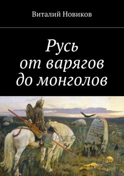 Читать Русь от варягов до монголов - Виталий Новиков