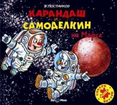 Читать Карандаш и Самоделкин на Марсе - Валентин Постников