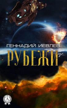 Читать Рубежи - Геннадий Иевлев