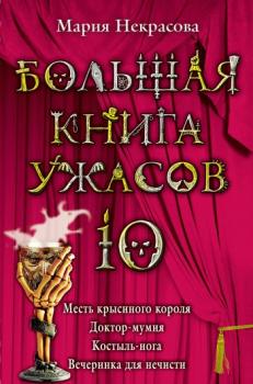 Читать Большая книга ужасов – 10 (сборник) - Мария Некрасова