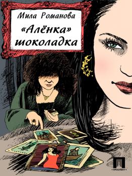 Читать «Аленка» шоколадка - Мила Романова