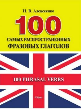 Читать 100 самых распространенных фразовых глаголов - Наталья Вадимовна Алексеенко