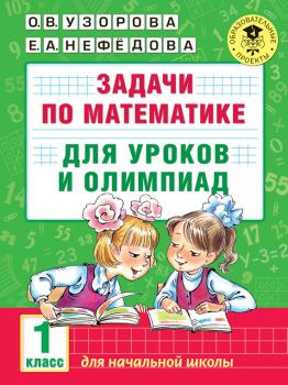 Читать Задачи по математике для уроков и олимпиад. 1 класс - О. В. Узорова
