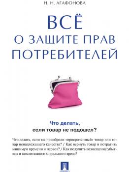Читать Всё о защите прав потребителей - Надежда Николаевна Агафонова