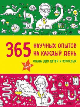Читать 365 научных опытов на каждый день - Сергей Болушевский