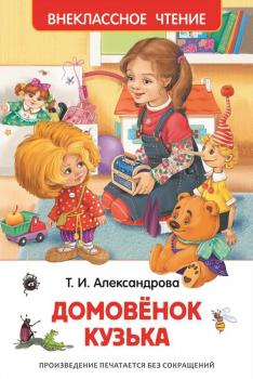 Читать Домовёнок Кузька - Татьяна Александрова