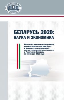 Читать Беларусь 2020: наука и экономика - В. В. Гончаров