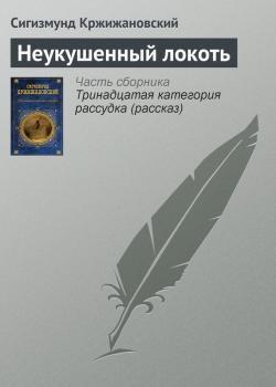 Читать Неукушенный локоть - Сигизмунд Кржижановский