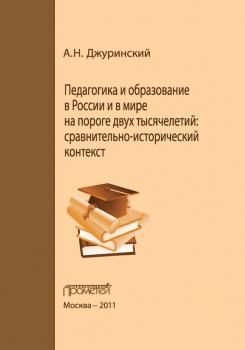 Читать Педагогика и образование в России и в мире на пороге двух тысячелетий: сравнительно-исторический контекст - А. Н. Джуринский