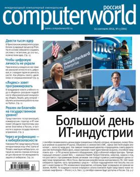 Читать Журнал Computerworld Россия №13/2016 - Открытые системы