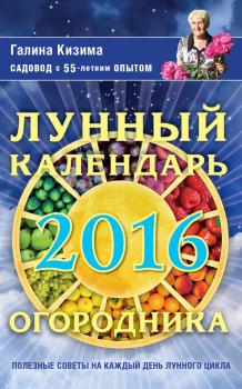 Читать Лунный календарь огородника на 2016 год - Галина Кизима