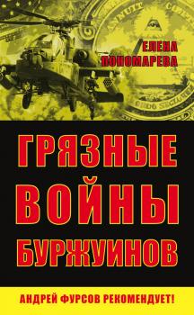 Читать Грязные войны буржуинов - Елена Пономарева