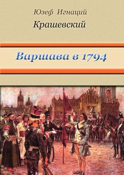 Читать Варшава в 1794 году (сборник) - Юзеф Крашевский