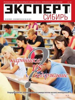 Читать Эксперт Сибирь 36-39-2016 - Редакция журнала Эксперт Сибирь