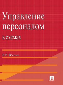 Читать Управление персоналом в схемах и определениях - Владимир Рафаилович Веснин