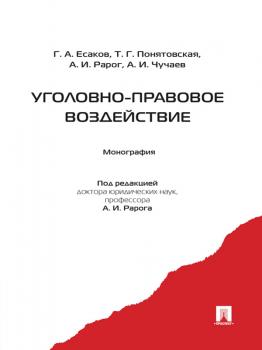 Читать Уголовно-правовое воздействие - Геннадий Александрович Есаков