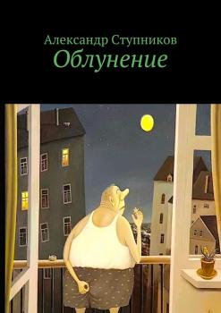 Читать Облунение - Александр Ступников