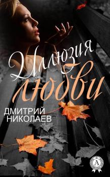Читать Иллюзия любви - Дмитрий Николаев