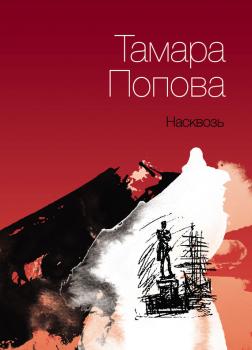 Читать Насквозь - Тамара Попова