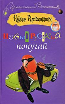 Читать Новый русский попугай - Наталья Александрова