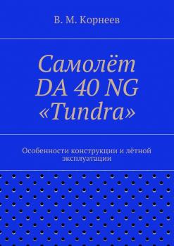Читать Самолёт DA 40 NG «Tundra». Особенности конструкции и лётной эксплуатации - Владимир Митрофанович Корнеев