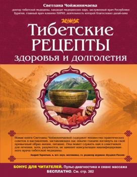 Читать Тибетские рецепты здоровья и долголетия - Светлана Чойжинимаева
