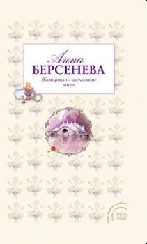 Читать Женщина из шелкового мира - Анна Берсенева