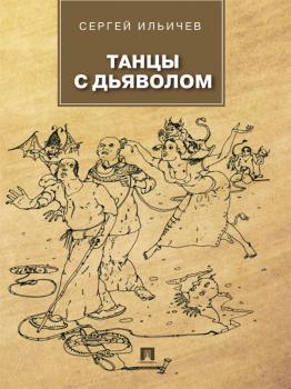 Читать Танцы с дьяволом - Сергей Ильич Ильичев