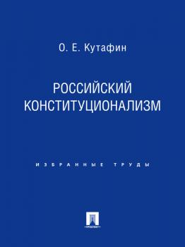 Читать Российский конституционализм - Олег Емельянович Кутафин