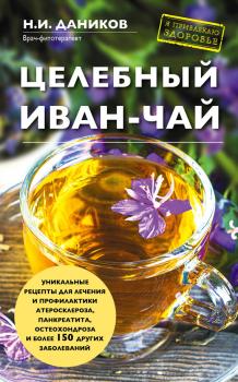 Читать Целебный иван-чай - Николай Даников