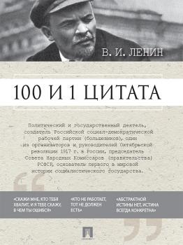 Читать 100 и 1 цитата - Владимир Ильич Ленин