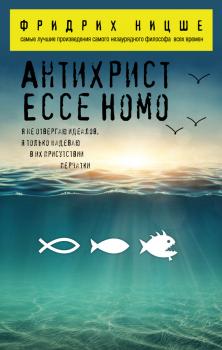 Читать Антихрист. Ecce Homo (сборник) - Фридрих Ницше